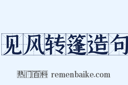 见风转篷造句是什么意思的图片